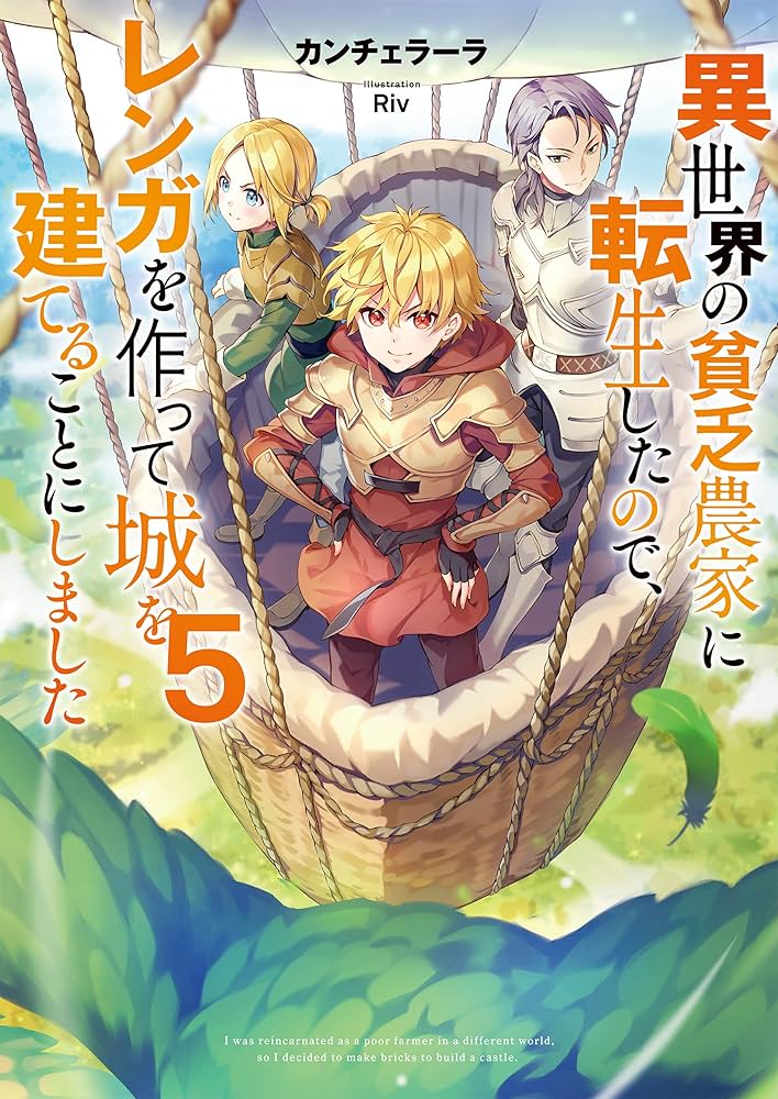 裁断済み　新刊 異世界の貧乏農家に転生したので、レンガを作って　全巻セット 異世界の貧乏農家に転生したので、レンガを作って城を建てること
